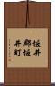坂井郡坂井町 Scroll