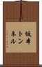 坂本トンネル Scroll
