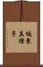 坂東真理子 Scroll