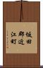 坂田郡近江町 Scroll