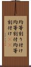 均等割り付け Scroll