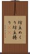 坊主めくり Scroll