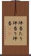 坪当たり Scroll