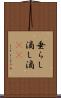 垂らし Scroll