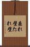 垂れ壁 Scroll