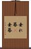 垂れ幕(P) Scroll