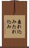 垂れ込み Scroll