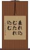 垂れ込む Scroll