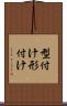 型付け Scroll