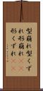型崩れ Scroll