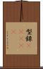 型録(ateji) Scroll