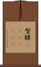 型録(ateji)(rK) Scroll