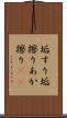 垢すり Scroll