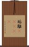 垢離(ateji) Scroll