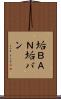垢ＢＡＮ Scroll