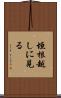 垣根越しに見る Scroll