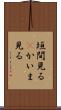 垣間見る(P) Scroll