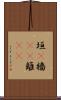 垣(P) Scroll