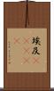 埃及(ateji) Scroll