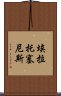 埃拉托塞尼斯 Scroll