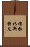 埃拉托斯特尼 Scroll