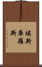 埃斯庫羅斯 Scroll