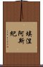 埃涅阿斯紀 Scroll