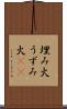 埋み火 Scroll