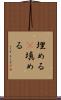 埋める(P) Scroll