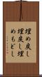 埋め戻し Scroll