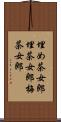 埋め茶女郎 Scroll