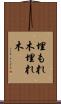 埋もれ木 Scroll