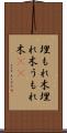 埋もれ木 Scroll