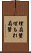 埋扇蟹 Scroll