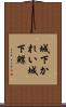城下かれい Scroll