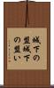 城下の盟 Scroll