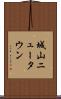 城山ニュータウン Scroll
