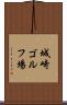 城崎ゴルフ場 Scroll