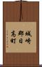 城崎郡日高町 Scroll
