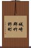 城崎郡竹野町 Scroll