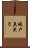 城戸真亜子 Scroll