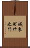 城東町竹之門 Scroll