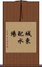 城東配水場 Scroll