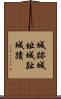 城跡 Scroll