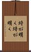 埒が明く Scroll