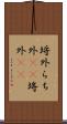 埒外 Scroll