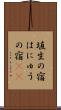 埴生の宿 Scroll