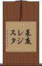 基底レジスタ Scroll