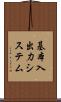基本入出力システム Scroll