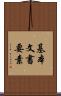 基本文書要素 Scroll